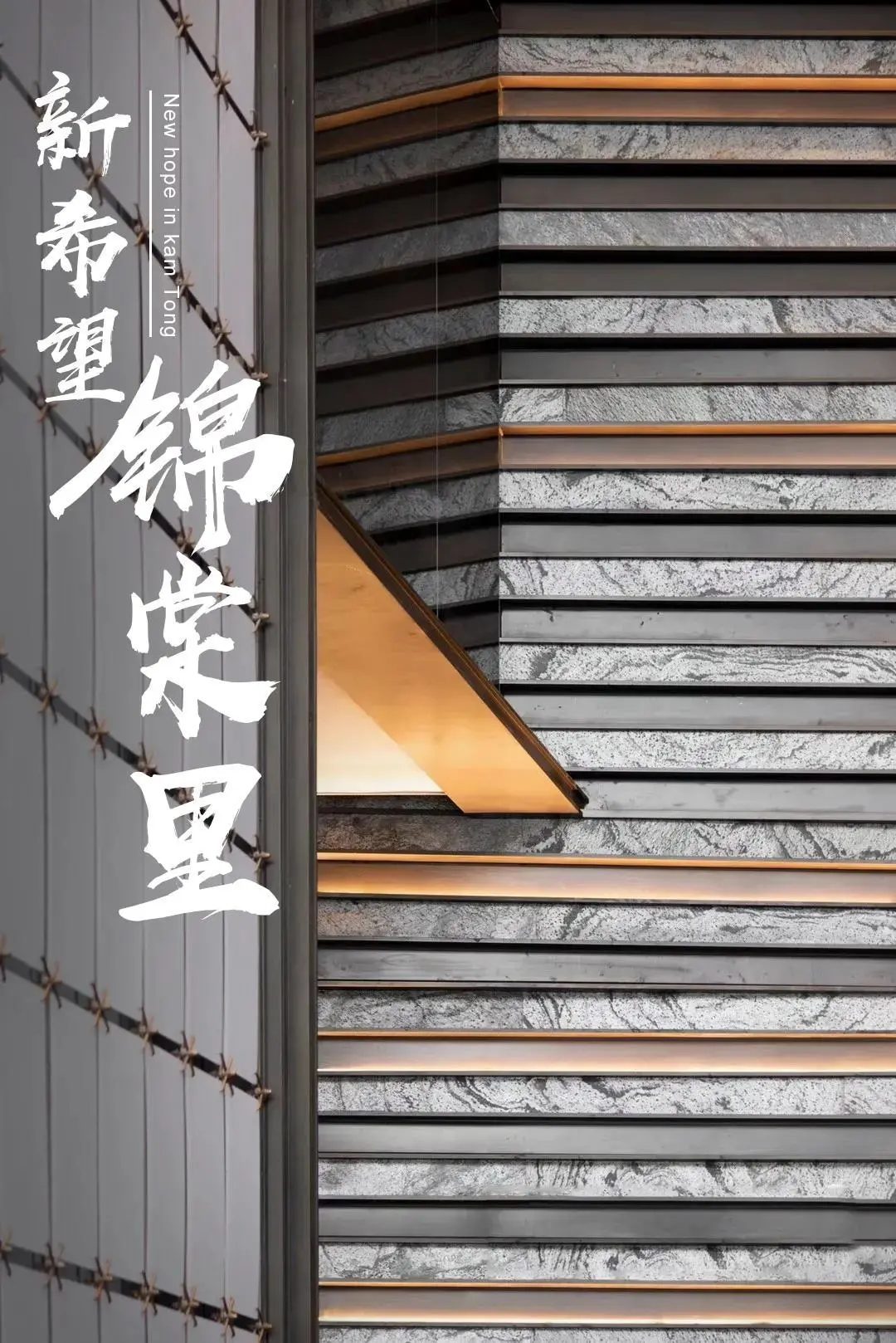 接待中心石材主牆|Sales gallery stone feature wall